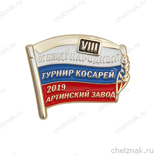 Значок «VIII Международный турнир косарей 2019»