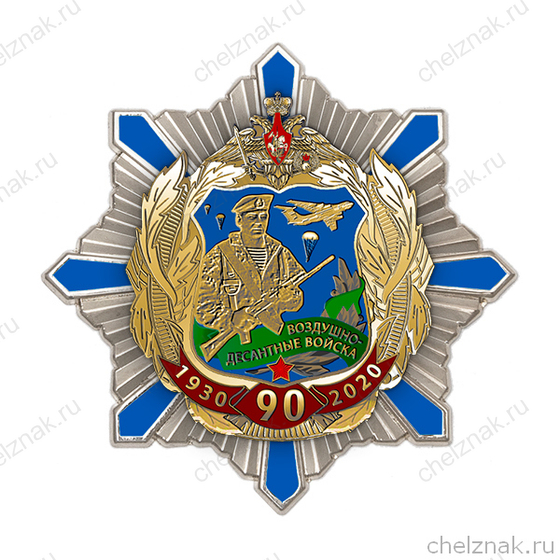 Орденский знак «90 лет ВДВ»