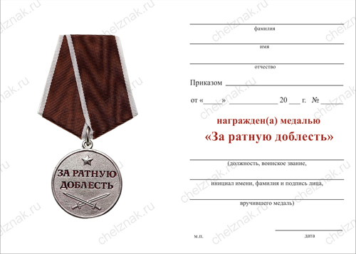 Бланк оборотная сторона Медаль «За ратную доблесть» с бланком удостоверения