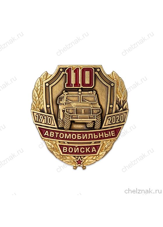 Знак на пуссете «110 лет автомобильным войскам»