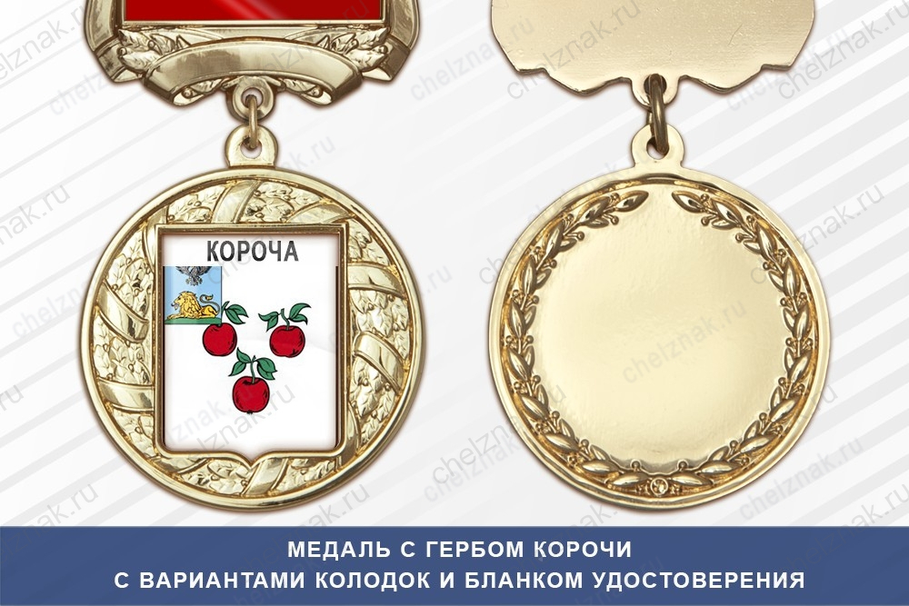 Медаль с гербом города Корочи Белгородской области с бланком удостоверения