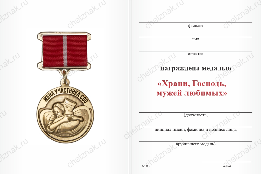 Бланк оборотная сторона Медаль «Храни, Господь, мужей любимых» с бланком удостоверения