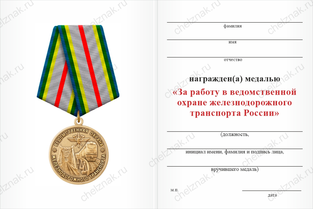 Бланк оборотная сторона Медаль «За работу в ведомственной охране железнодорожного транспорта России» с бланком удостоверения