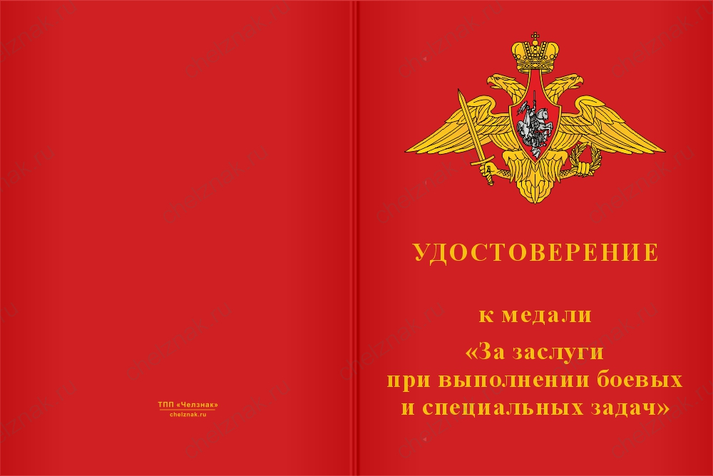 Бланк лицевая сторона Медаль «За заслуги при выполнении боевых и специальных задач» с бланком удостоверения