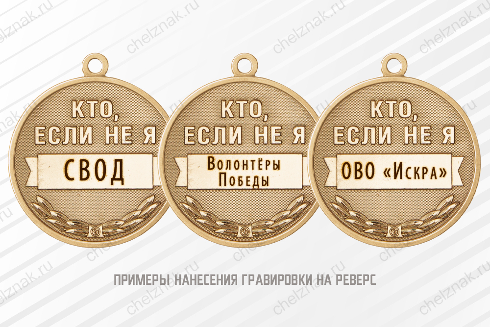 Медаль «Волонтёру - за помощь и милосердие» с бланком удостоверения, дополнительное фото 1