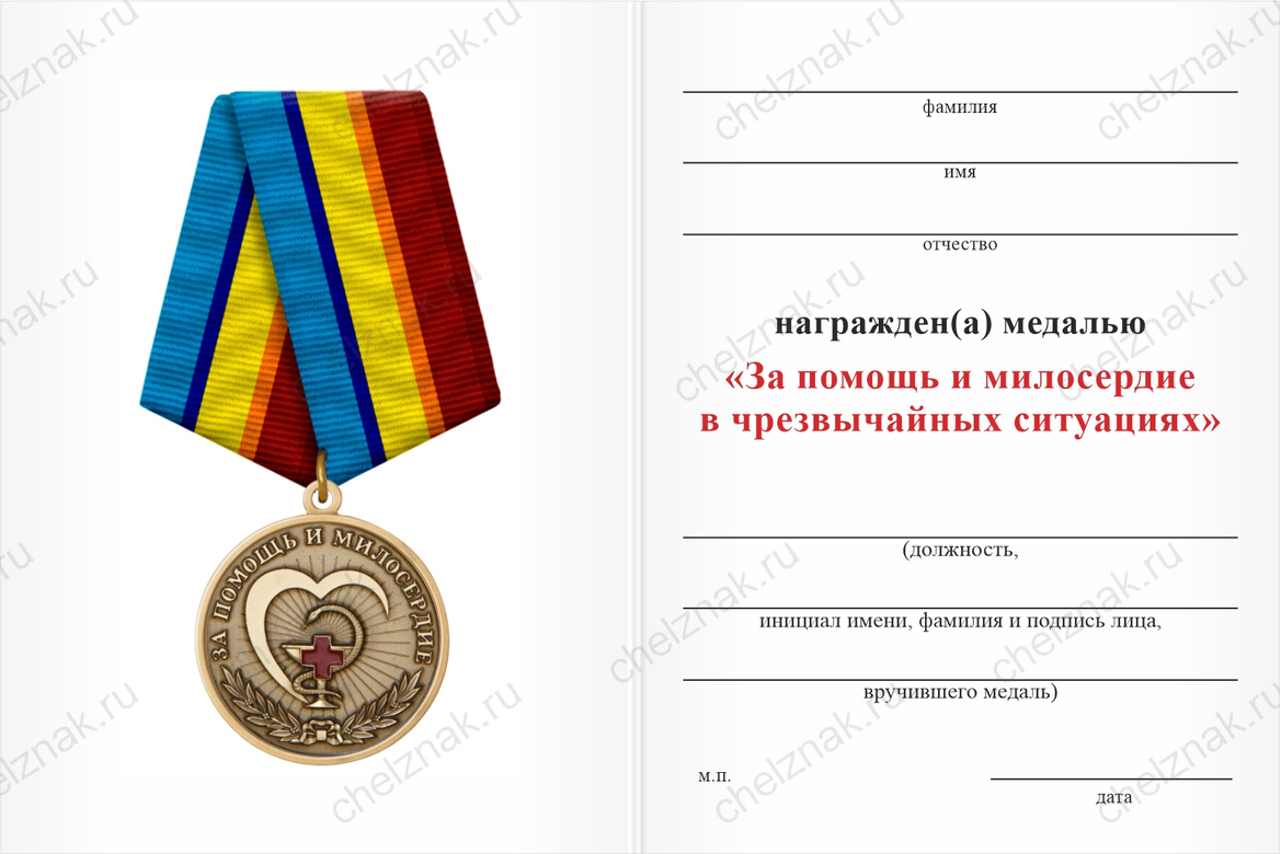 Бланк оборотная сторона Медаль «За помощь и милосердие в чрезвычайных ситуациях» с бланком удостоверения