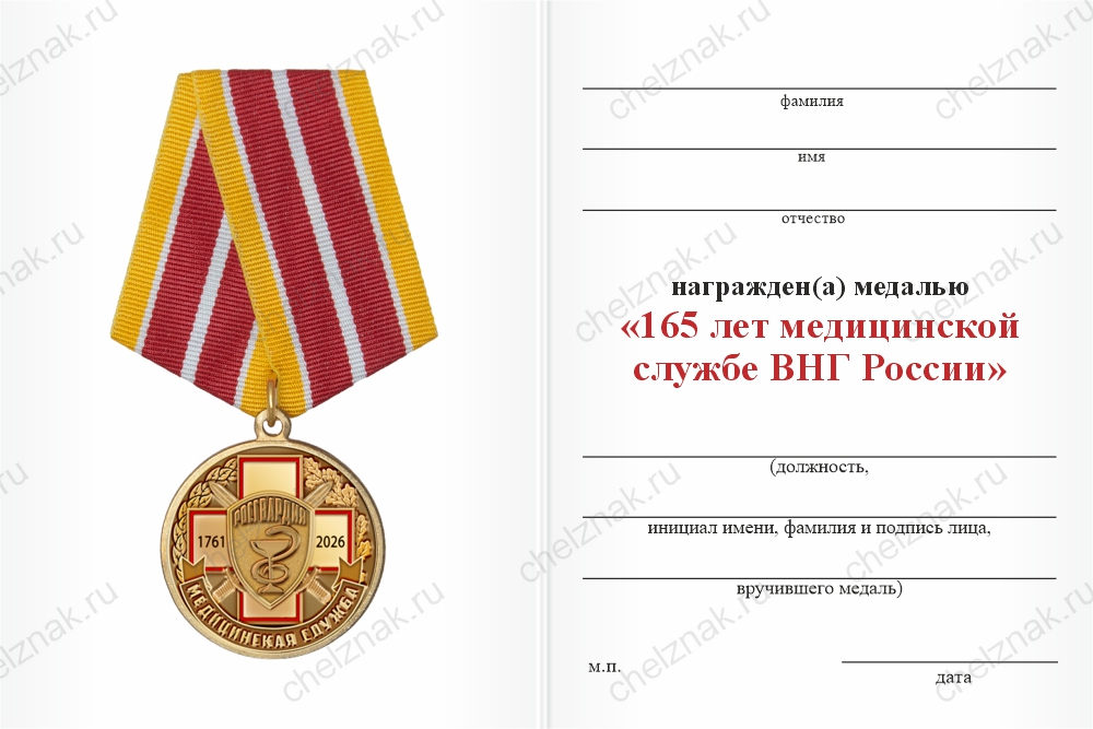 Бланк оборотная сторона Медаль «165 лет медицинской службе ВНГ России» с бланком удостоверения