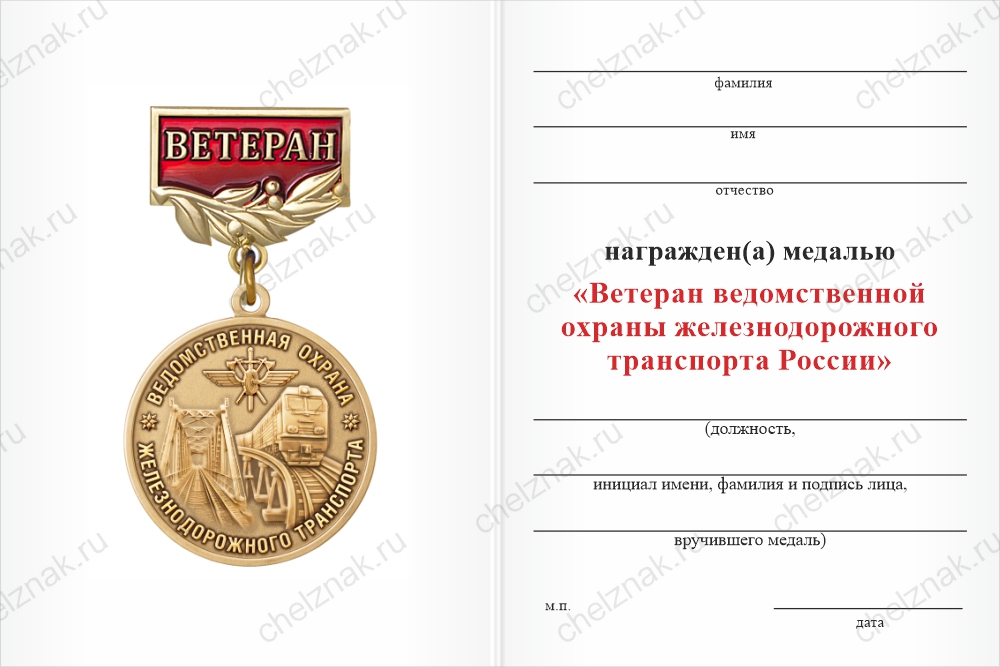 Бланк оборотная сторона Медаль «Ветеран ведомственной охраны железнодорожного транспорта России» с бланком удостоверения