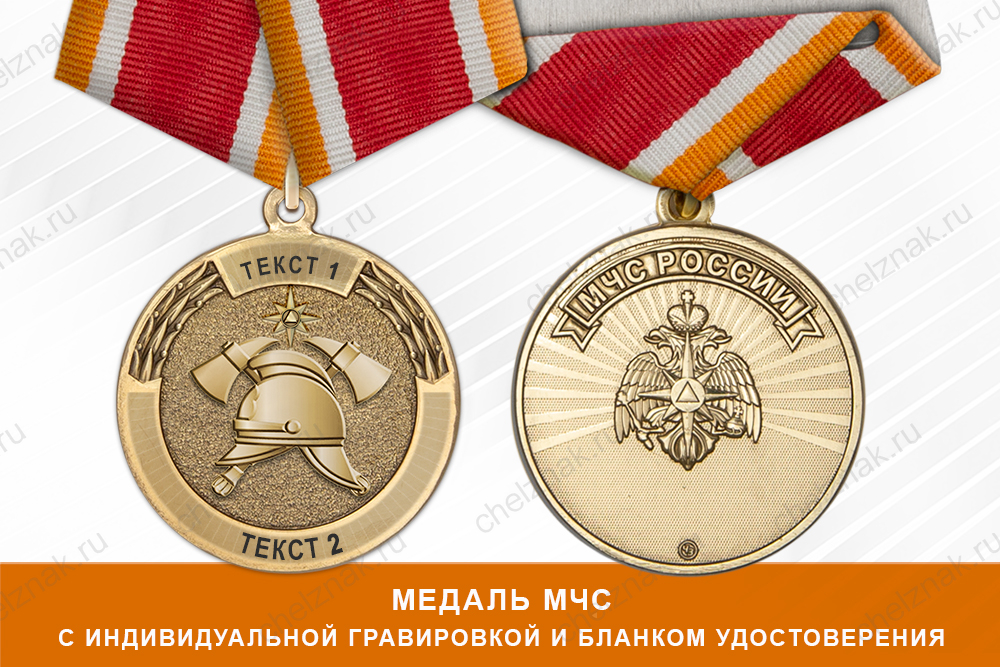 Лицевая сторона награды Медаль Пожарной охраны МЧС России (с текстом заказчика), с бланком удостоверения
