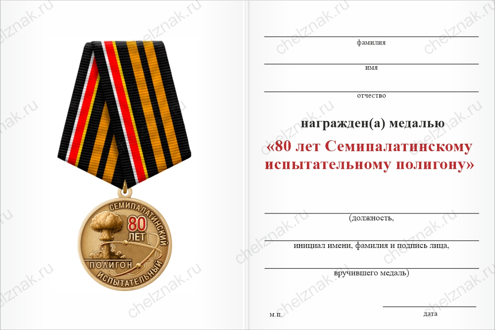 Бланк оборотная сторона Медаль «80 лет Семипалатинскому полигону» с бланком удостоверения