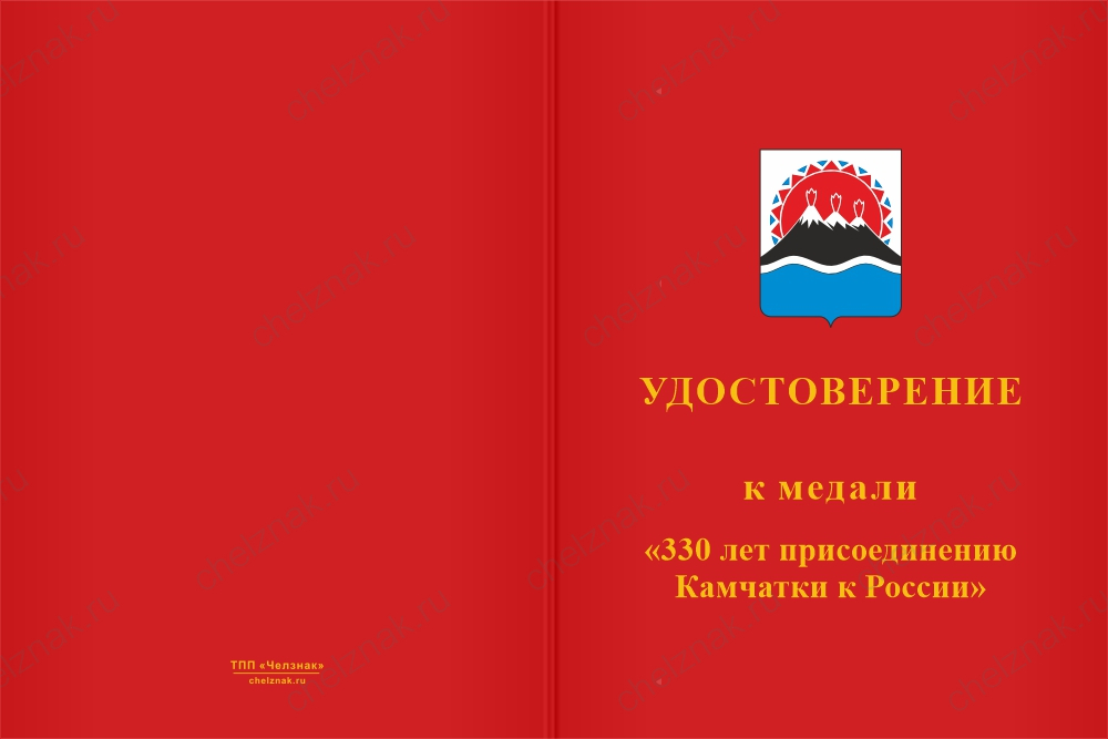 Бланк лицевая сторона Медаль «330 лет присоединению Камчатки к России» с бланком удостоверения