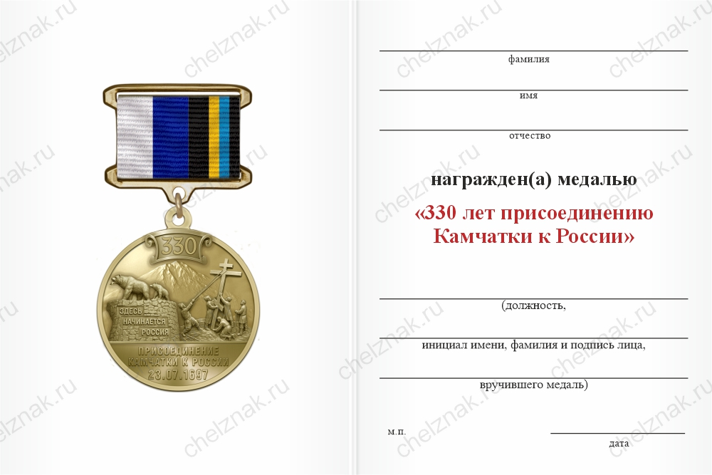 Бланк оборотная сторона Медаль «330 лет присоединению Камчатки к России» с бланком удостоверения