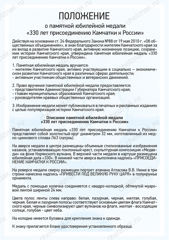Медаль «330 лет присоединению Камчатки к России» с бланком удостоверения, положение о награде 1