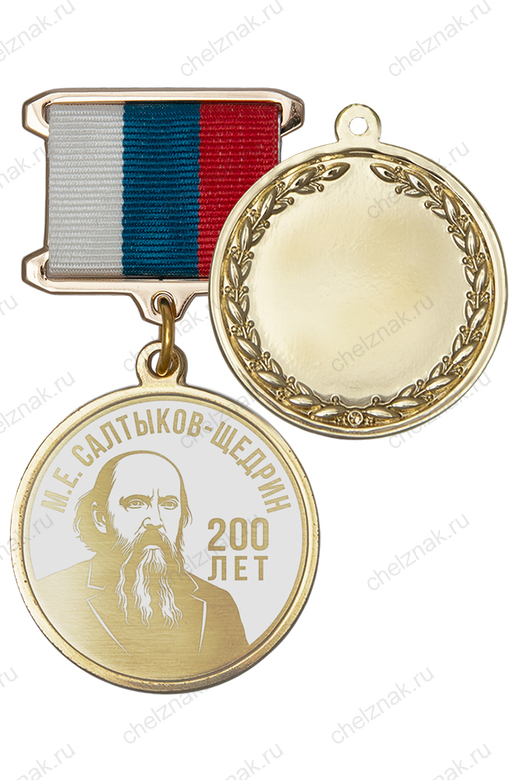 Медаль с гравировкой «200 лет со дня рождения М.Е. Салтыкова-Щедрина» с бланком удостоверения