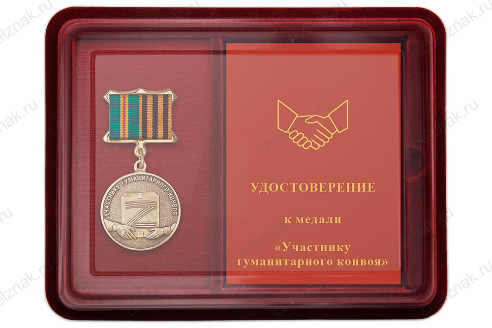 Лицевая сторона награды Наградной комплект к медали «Участнику гуманитарного конвоя»