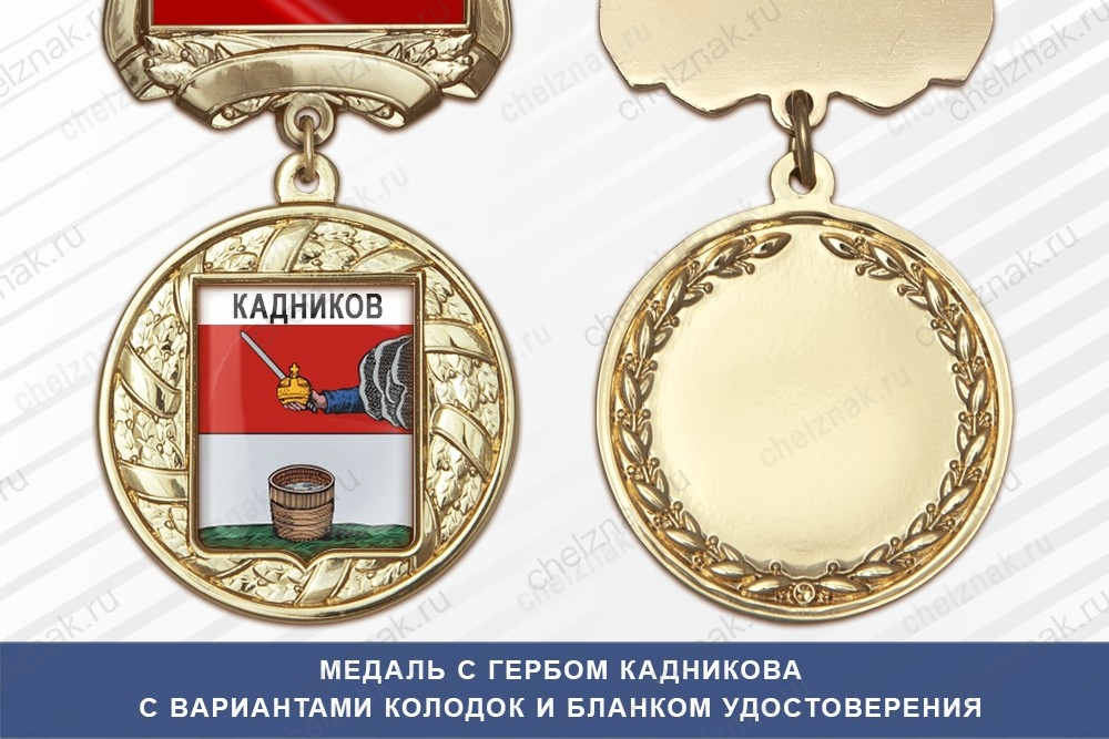 Медаль с гербом города Кадникова Вологодской области с бланком удостоверения