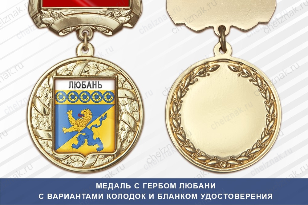 Медаль с гербом города ЛЮбани Ленинградской области с бланком удостоверения
