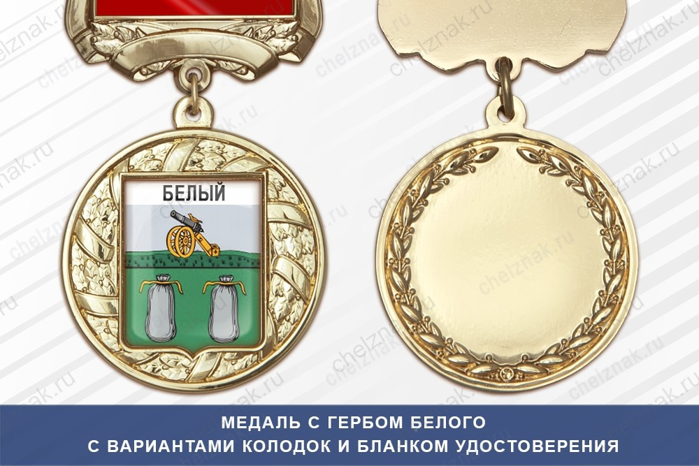 Медаль с гербом города Белого Тверской области с бланком удостоверения