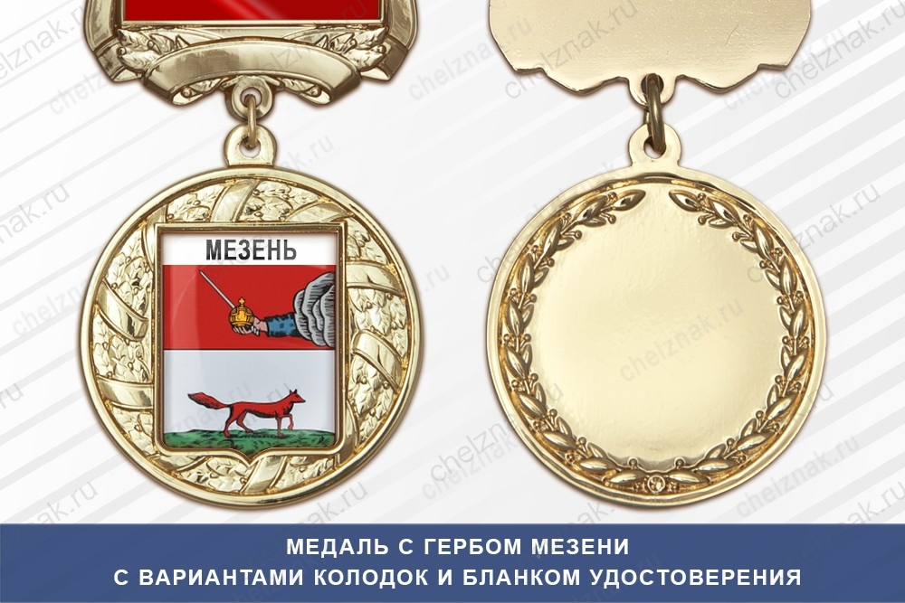Медаль с гербом города Мезени Архангельской области с бланком удостоверения