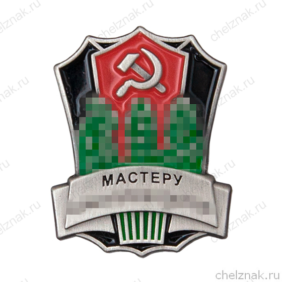 Знак «Мастеру коноплеводства», СССР