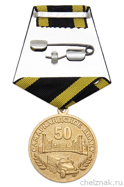 Реверс награды Медаль «50 лет Самаркандскому ВВАКУ» с бланком удостоверения