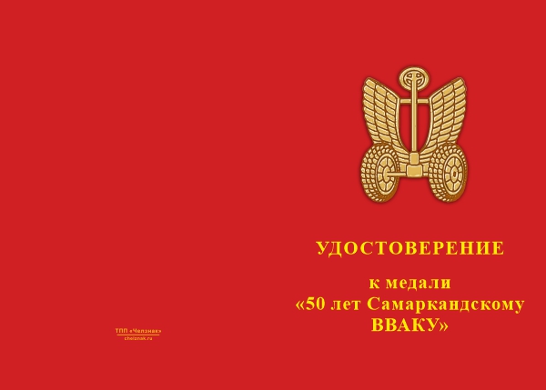 Лицевая сторона награды Медаль «50 лет Самаркандскому ВВАКУ» с бланком удостоверения