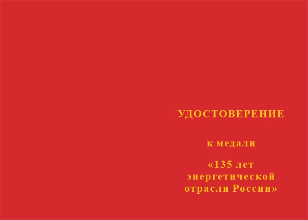 Лицевая сторона награды Медаль «135 лет энергетической отрасли России» с бланком удостоверения