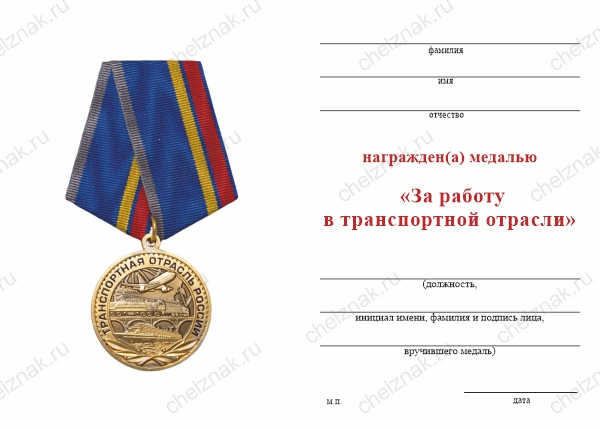 Бланк оборотная сторона Медаль «За работу в транспортной отрасли» с бланком удостоверения