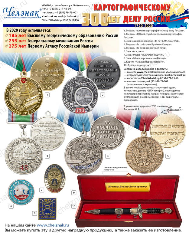Наградная продукция к 300-летию картографии России