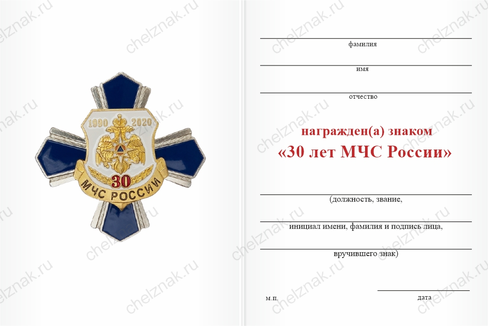 Бланк оборотная сторона Знак «30 лет МЧС России» с бланком удостоверения