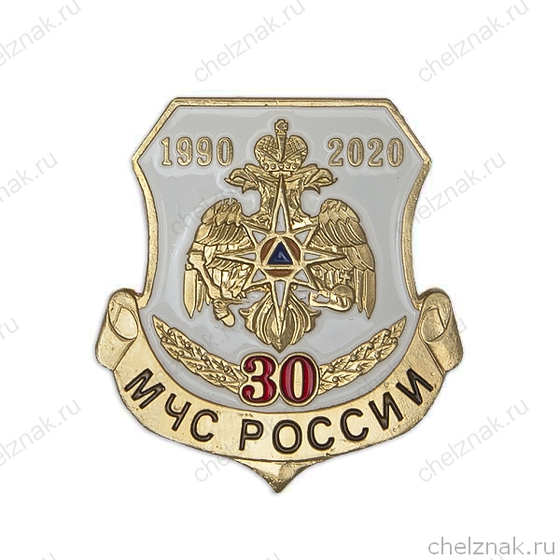 Знак на лацкан «30 лет МЧС России»