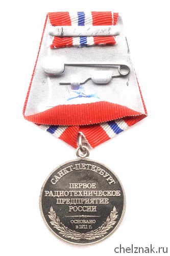 Реверс награды Медаль «100 лет Первое радиотехническое предприятие г. Санкт-Петербург»