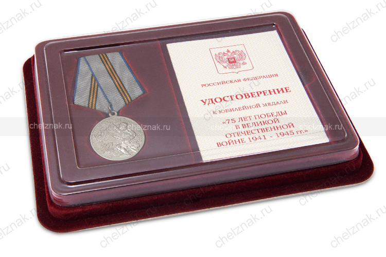 Наградной комплект к медали «75 лет Победы в Великой Отечественной войне 1941 — 1945 гг.»
