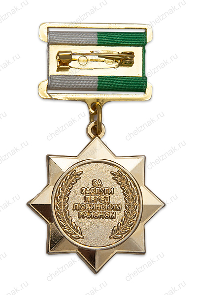 Реверс награды Знак «За заслуги перед Любинским районом» (спецзаказ)