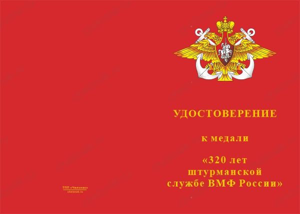 Лицевая сторона награды Медаль «320 лет штурманской службе ВМФ России» с бланком удостоверения