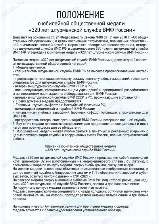 Медаль «320 лет штурманской службе ВМФ России» с бланком удостоверения