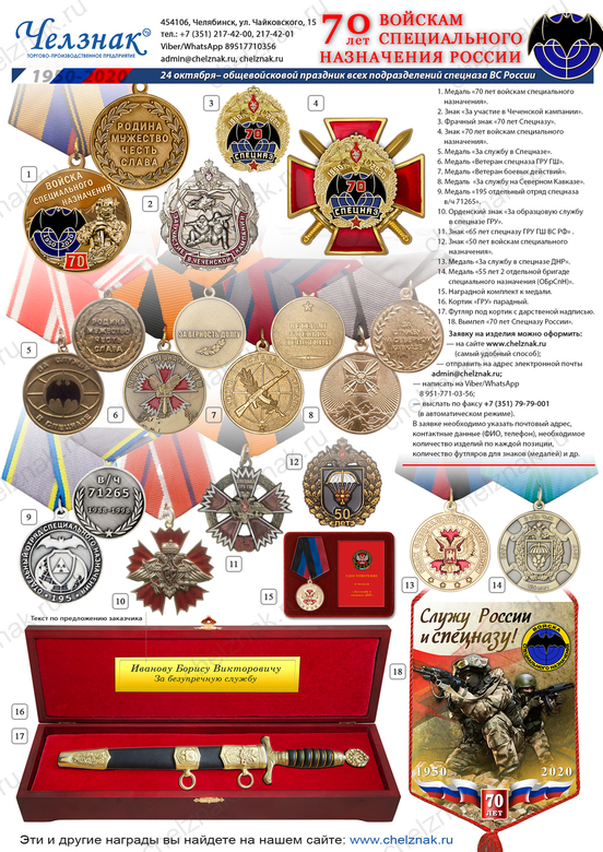 Наградная продукция к 70-летию войск специального назначения