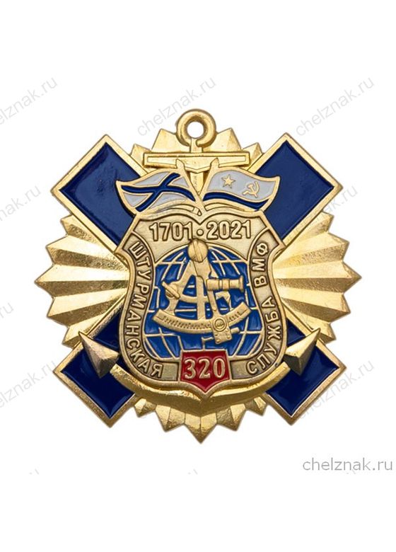 Знак двухуровневый «320 лет штурманской службе ВМФ России»