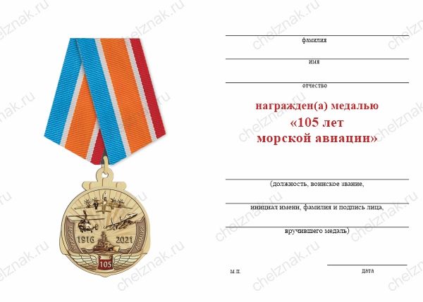 Обратная сторона награды Медаль «105 лет Морской авиации» с бланком удостоверения