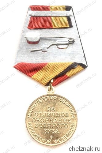 Реверс награды Медаль МО РФ «За отличное окончание военного вуза»