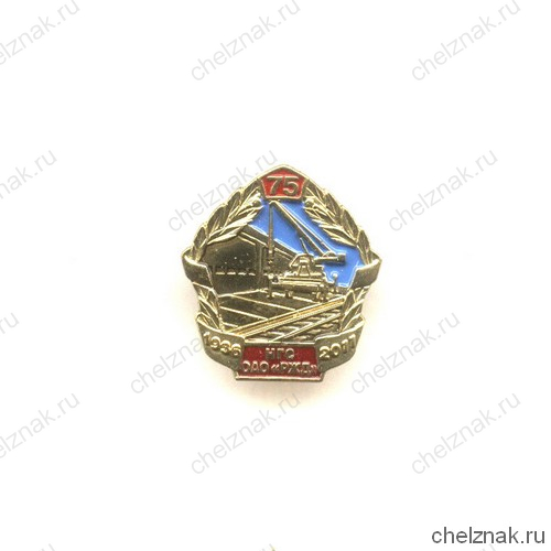 Знак «75 лет службе гражданских сооружений «РЖД»