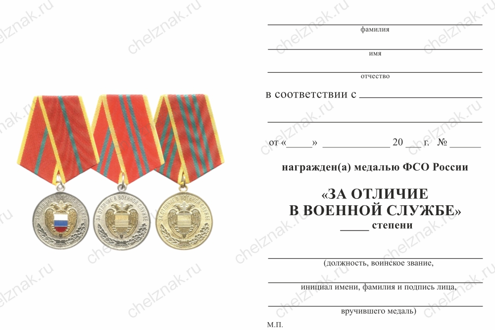 Бланк оборотная сторона Медаль  «За отличие в военной службе» 3 степени, ФСО России с бланком удостоверения