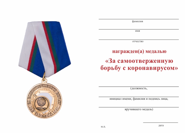 Обратная сторона награды Медаль «За самоотверженную борьбу с коронавирусом» с бланком удостоверения