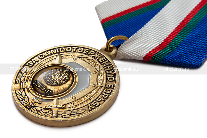 3D фото награды Медаль «За самоотверженную борьбу с коронавирусом» с бланком удостоверения