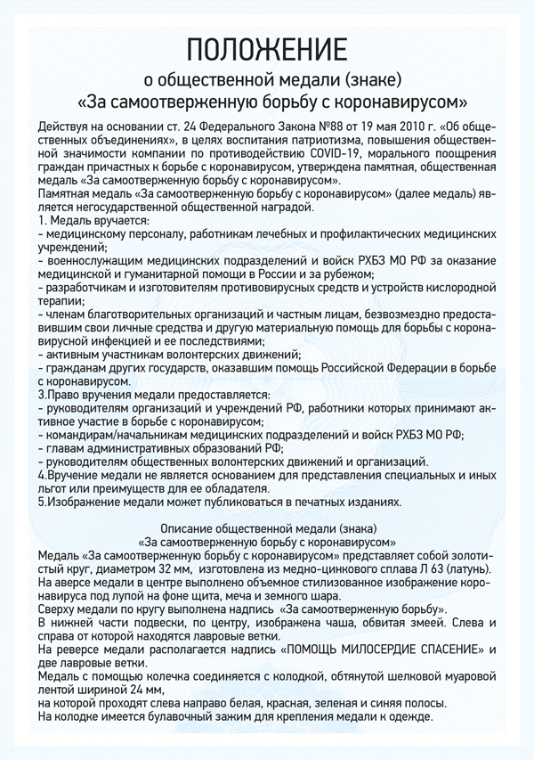 Медаль «За самоотверженную борьбу с коронавирусом» с бланком удостоверения