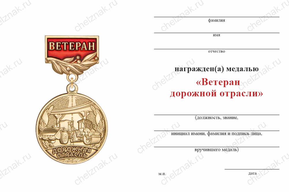 Бланк оборотная сторона Медаль «Ветеран дорожной отрасли» с бланком удостоверения
