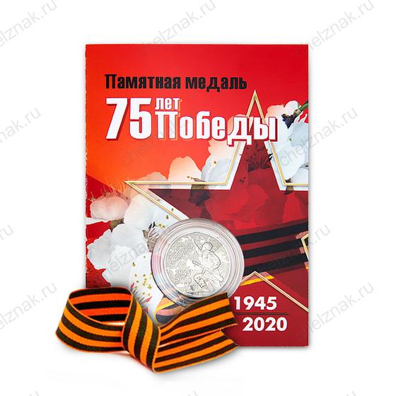 Лицевая сторона награды Поздравительная открытка с медалью «75 лет Победы в Великой Отечественной войне 1941—1945 гг.» и георгиевской лентой