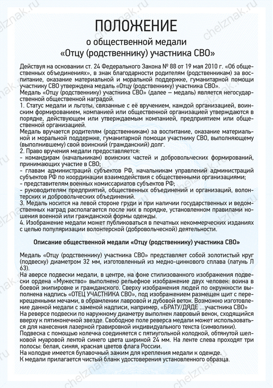 Медаль «Отцу (родственнику) участника СВО» с бланком удостоверения, положение о награде 1