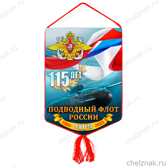 Вымпел «115 лет Подводному флоту России»