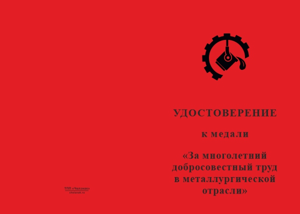 Лицевая сторона награды Медаль «За многолетний добросовестный труд в металлургической отрасли» с бланком удостоверения